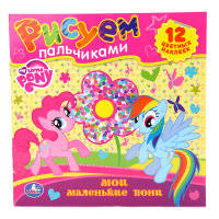 Мои маленькие пони. Раскраски. Рисуем пальчиками. формат: 245х245мм. 12 стр.