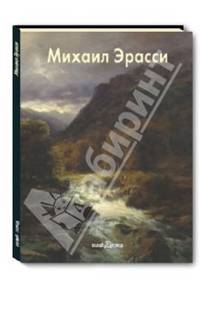 Эрасси Михаил