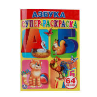 &quot;УМКА&quot;. АЗБУКА. СУПЕР-РАСКРАСКА. (ПРОСТАЯ РАСКРАСКА ДЛЯ МАЛЕНЬКИХ, 64 КАРТИНКИ.) в кор.30шт