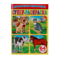 &quot;УМКА&quot;. ДОМАШНИЕ ЖИВОТНЫЕ.СУПЕР-РАСКРАСКА. (ПРОСТАЯ РАСКРАСКА ДЛЯ МАЛЕНЬКИХ, 64 КАРТИНКИ) в кор.30шт
