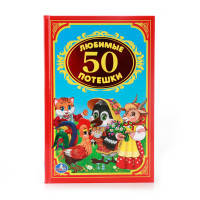 50 ЛЮБИМЫХ ПОТЕШЕК.ДЕТСКАЯ КЛАССИКА. ФОРМАТ: 140Х215 ММ. ОБЪЕМ: 96 СТР. в кор.24шт