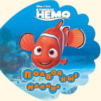 Книга для ванны с песенкой "В поисках немо. Подводные малыши"