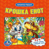 Книга с 6-ю пазлами "Крошка Енот"