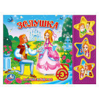 Звуковая книжка "Союзмультфильм. Золушка"