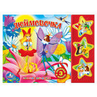 Звуковая книжка "Союзмультфильм. Дюймовочка"