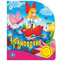 Звуковая книжка "Союзмультфильм. Дюймовочка"
