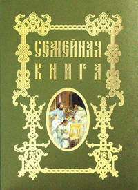 Семейная книга (эксклюзивное подарочное издание)
