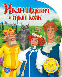 Звуковая книга "Три богатыря. Иван царевич и Серый Волк"