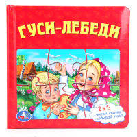 Книга с 6 пазлами "Гуси-лебеди"