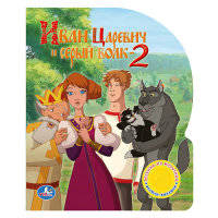 Звуковая книга "Иван Царевич и Серый Волк"