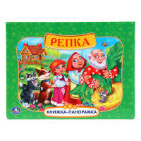 Картонная книжка-панорамка "Русские народные сказки. Репка"