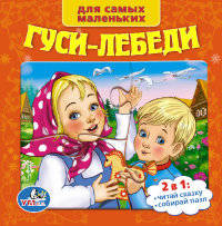 Книга с пазлами "Гуси-лебеди"