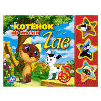 Звуковая книжка "Союзмультфильм. Котенок по имени Гав"