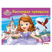 Картонная книжка-панорамка "Дисней. София. Настоящая принцесса"