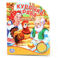 Звуковая книжка "Курочка Ряба"