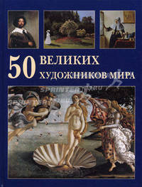 50 великих художников мира.