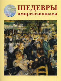 Шедевры импрессионизма