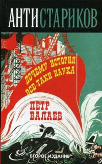 Анти-Стариков. Почему история все-таки наука. 2-е изд