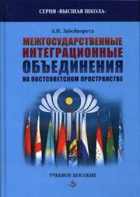 Межгосударственные интеграционные объединения на постсоветском пространстве.Учебное пособие: Учебное пособие