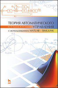 Теория автоматического управления (с использованием MATLAB — SIMULINK). Учебное пособие. Гриф УМО вузов РФ