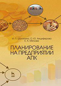 Планирование на предприятии АПК. Учебное пособие. Гриф УМО вузов РФ