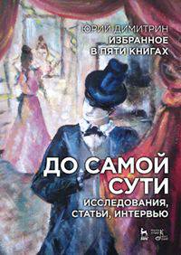 Избранное в пяти книгах. До самой сути. Исследования, статьи, интервью