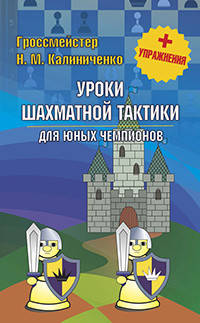 Уроки шахматной тактики для юных чемпионов (+упражнения)