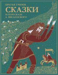 Сказки братьев Гримм. В пересказе А. Введенского
