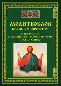 Молитвослов крупным шрифтом. С акафистом сладчайшему господу нашему Иисусу Христу