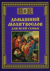 Домашний молитвослов для всей семьи