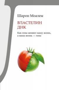 Властелин ДНК. Как гены меняют нашу жизнь, а наша жизнь - гены