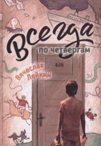 Всегда по четвергам