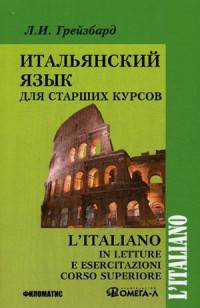 Итальянский язык для старших курсов. Учебник