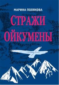 Стражи Ойкумены. Эппопея о спасении мира