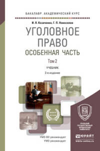 Уголовное право. Особенная часть. В 2-х томах. Учебник для академического бакалавриата (количество томов: 2)