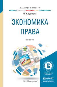 Экономика права. Учебное пособие для бакалавриата и магистратуры