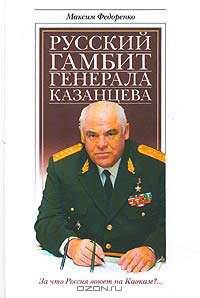 Русский гамбит генерала Казанцева