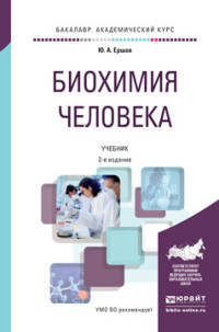 Биохимия человека. Учебник для академического бакалавриата