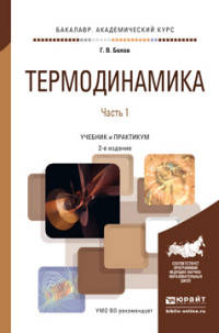 Термодинамика в 2-х частях. Часть 1. Учебник и практикум для академического бакалавриата