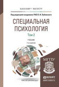 СПЕЦИАЛЬНАЯ ПСИХОЛОГИЯ В 2 Т. ТОМ 2 7-е изд., пер. и доп. Учебник для бакалавриата и магистратуры