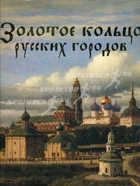 Золотое кольцо русских городов (подарочное издание)