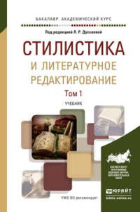 Стилистика и литературное редактирование в 2 томах. Том 1. Учебник для академического бакалавриата