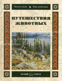 Путешествия животных