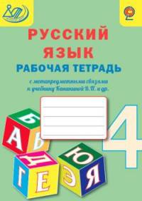 Рабочая тетрадь по русскому языку с метапредметными связями к учебнику В.П. Канакиной, В.Г. Горецкого. 4 класс. ФГОС