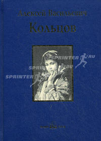 А. В. Кольцов. Песня. Книга стихотворений