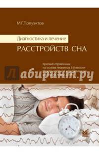 Диагностика и лечение расстройств сна. Краткий справочник на основе терминов 3-й Международной классификации расстройств сна 2014 год