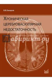 Хроническая цереброваскулярная недостаточность. Клинические проявления, диагностика и лечение