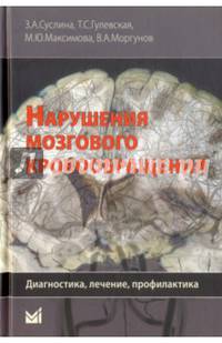 Нарушения мозгового кровообращения. Диагностика, лечение, профилактика. Руководство
