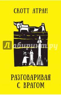 Разговаривая с врагом. Религиозный экстремизм, священные ценности и что значит быть человеком