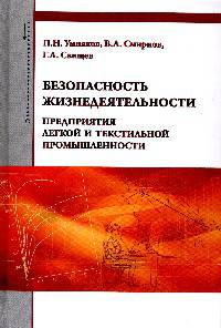 Безопасность жизнедеятельности предприятия легкой и текстильной промышленности: Учебное пособие П.Н. Умняков, В.А. Смирнов, Г.А. Свищев. - 3-e изд., перераб. и доп. - (Высшее обр